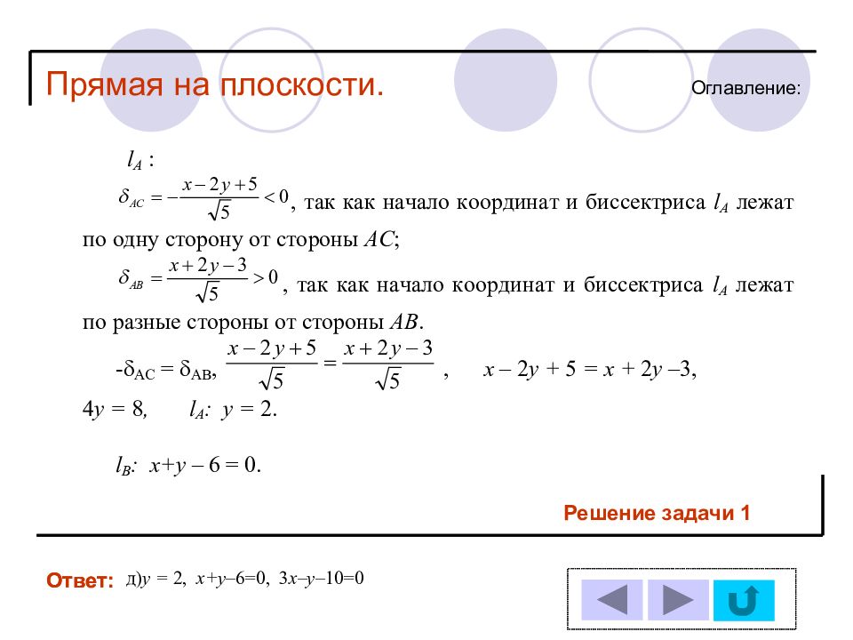 Прямая 0. Презентация прямая на плоскости. 6 Основные задачи на прямую на плоскости. Прямая на плоскости через параметры. Аналитическая геометрия на плоскости прямая на плоскости м(3;-3) х+2у-4=0.