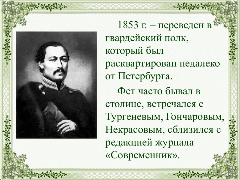 От фета к шеншину история фамилии. Фет в 1853. Фет в Петербурге. Василий Афанасьевич Шеншин. Некрасов и Фет.