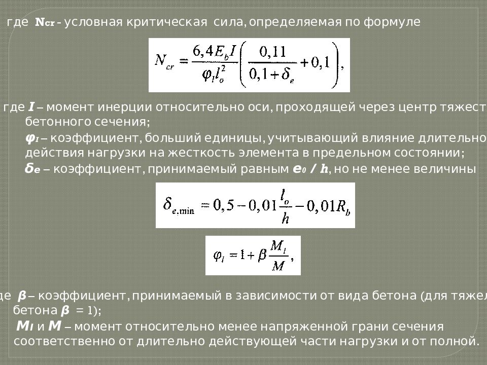 Расчет критической силы. Условная критическая сила. Условная критическая сила ЖБК. Условная критическая сила формула. Критическое усилие.