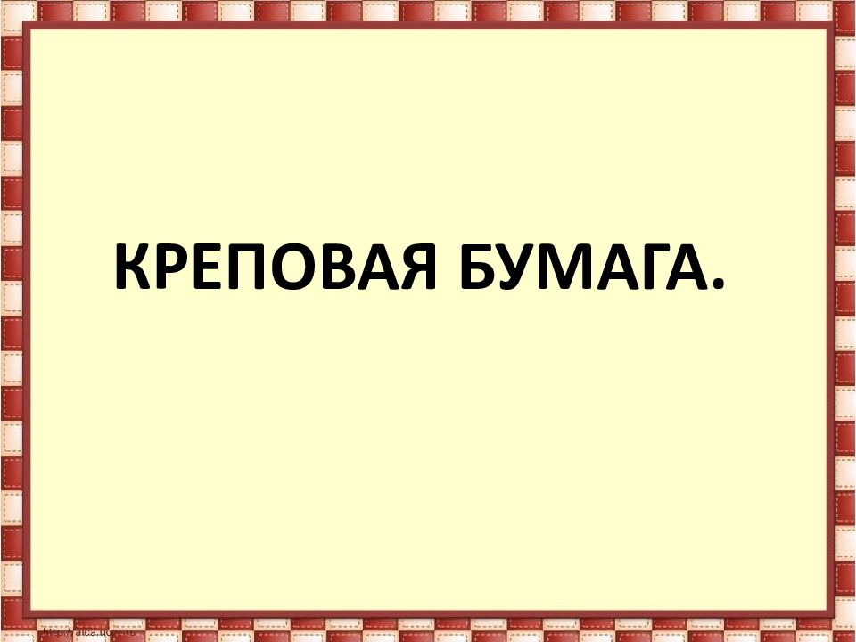 Креповая бумага.