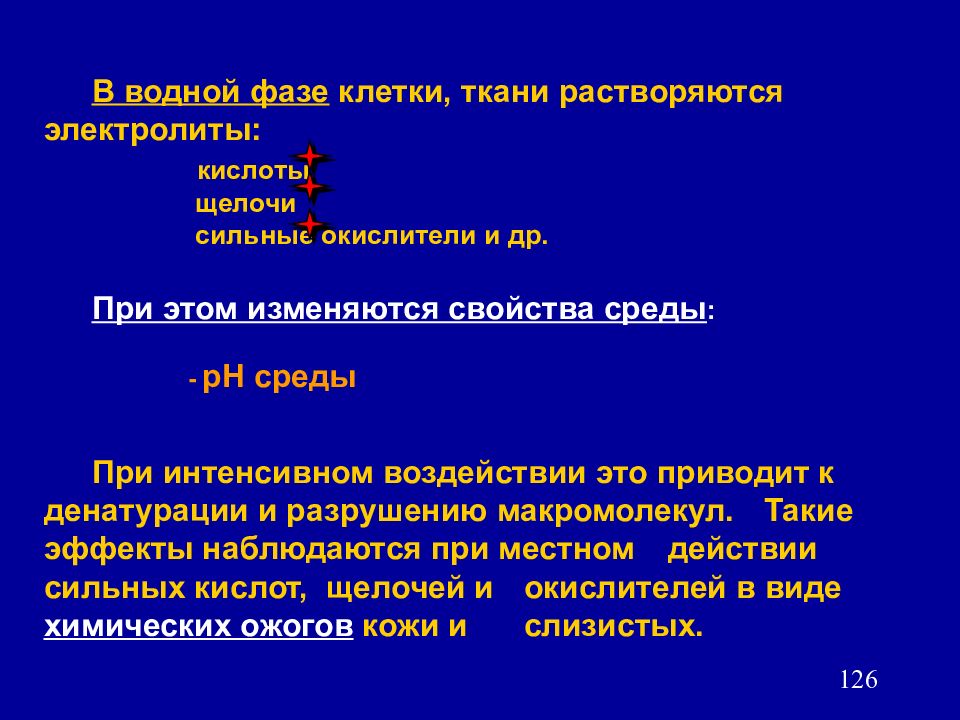 Сильные щелочи. Предмет и задачи токсикологии. Фазе клетки ткани растворяются. Окислитель в клетке. Материал стойкий к действию кислот щелочей и окислителей.