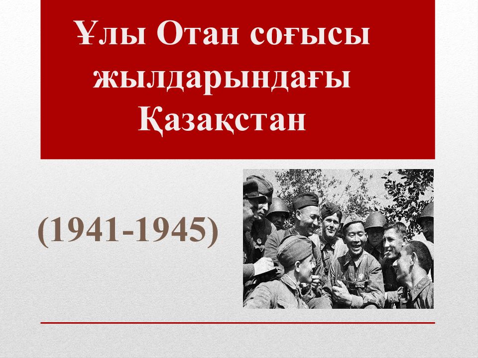 ( 1941-1945 ) Ұлы Отан соғысы жылдарындағы Қазақстан