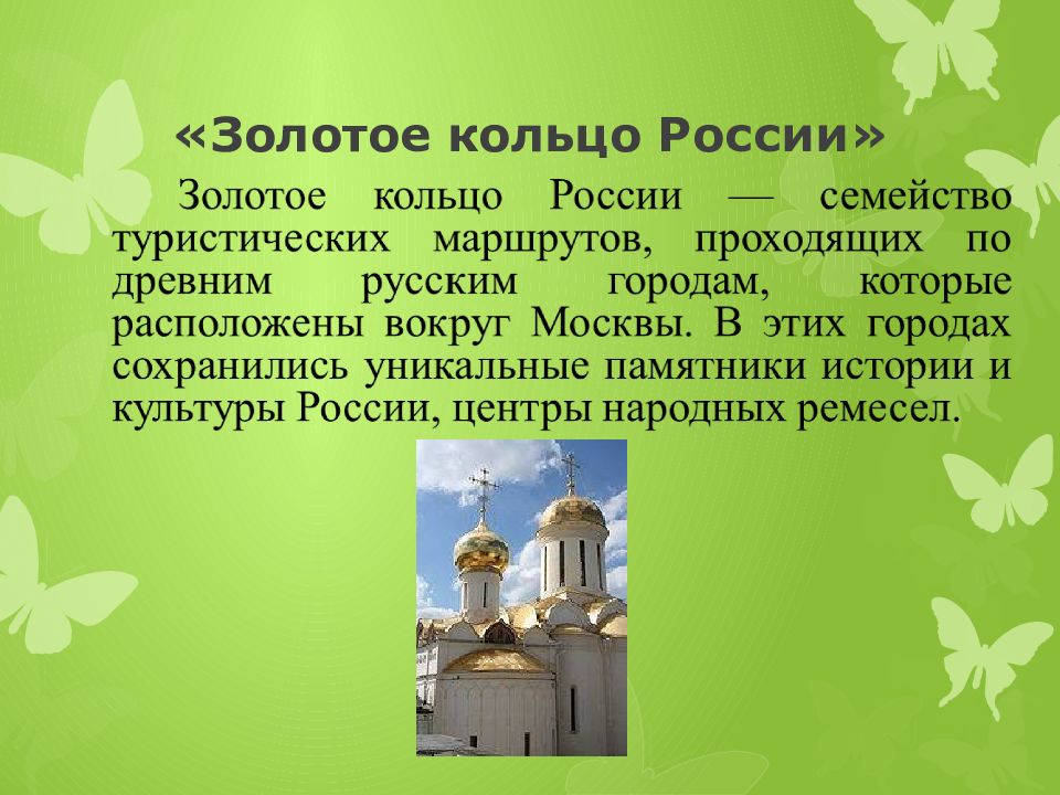 Золотое кольцо россии презентация 10 класс