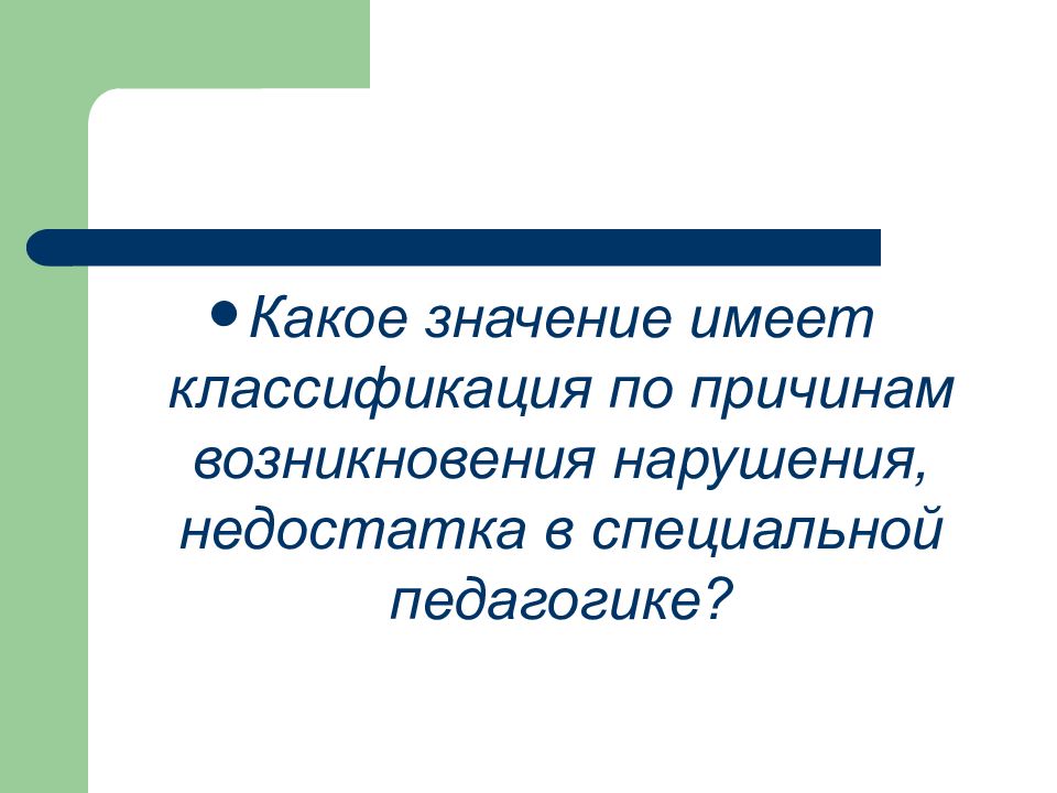 Педагогика презентация. Систематика специальной педагогики. Недостаток это в специальной педагогике. Сложный недостаток это в специальной педагогике. Классификация по причинам возникновения нарушения, недостатка.