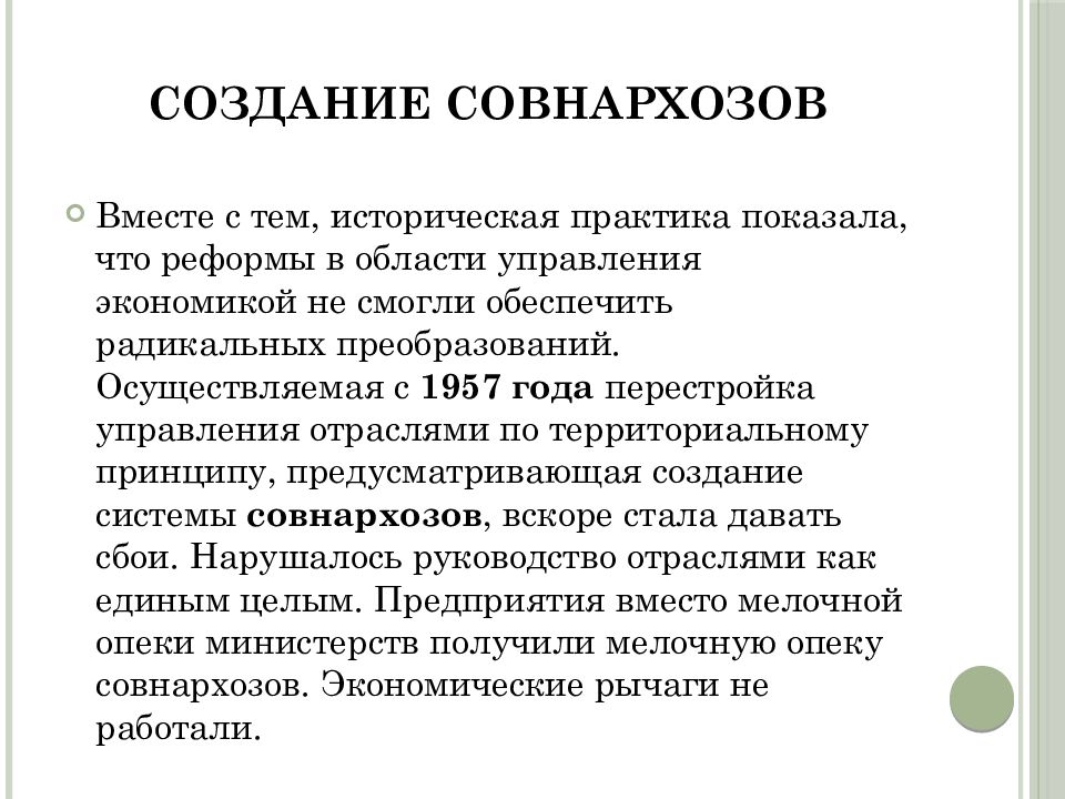 Раскройте смысл понятия совнархозы приведите. Реформа совнархозов 1957. Последствия совнархозов. 3 Последствия реформы совнархозов.. Создание совнархозов Косыгин.