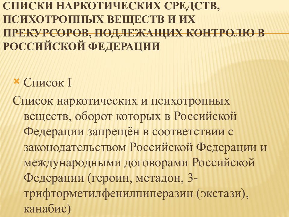 Список веществ подлежащих контролю