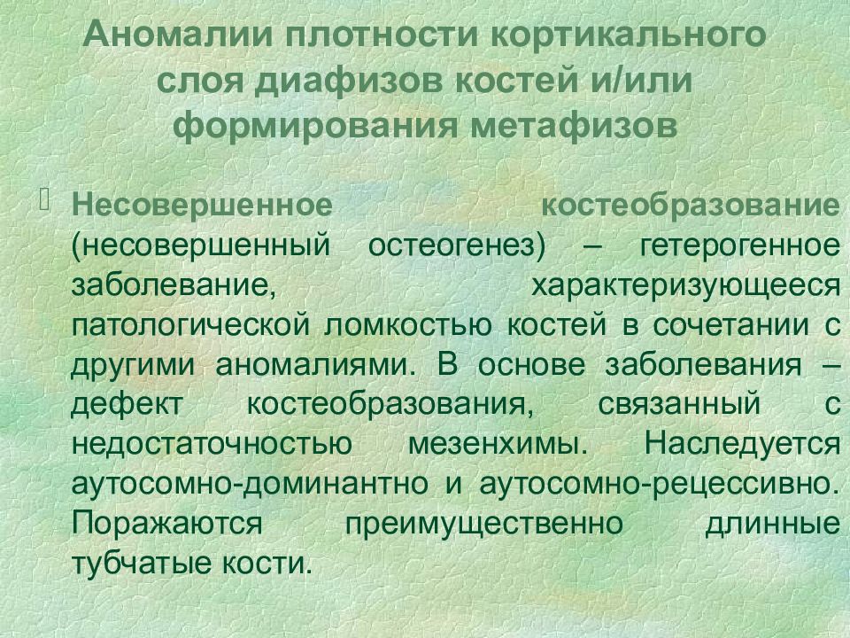 Гетерогенное костеобразование. Порокам плотность. Несовершенное костеобразование патогенез. Несовершенное костеобразование относится к группе.