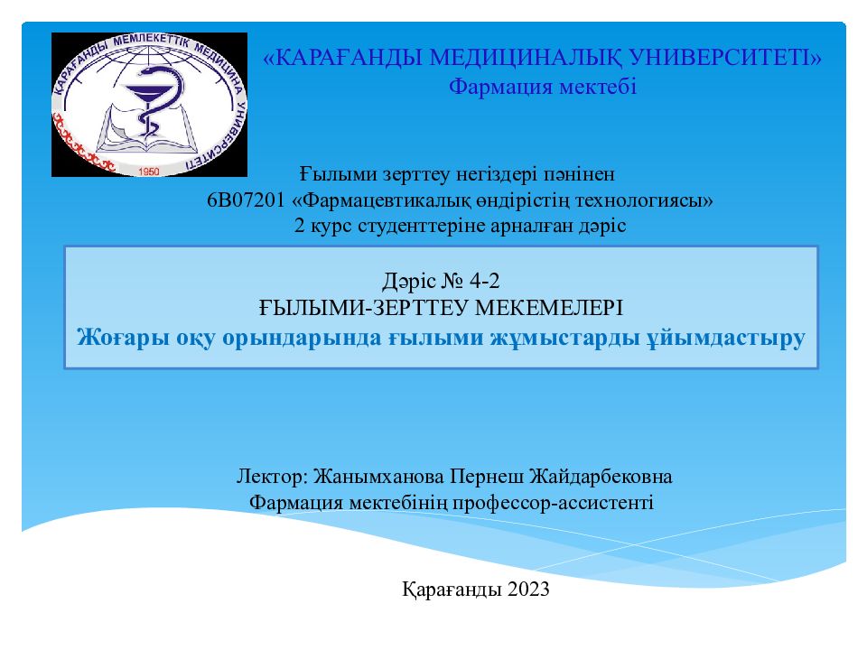 «КАРА Ғ АНДЫ МЕДИЦИНАЛЫҚ УНИВЕРСИТЕТІ » Фармация мектебі