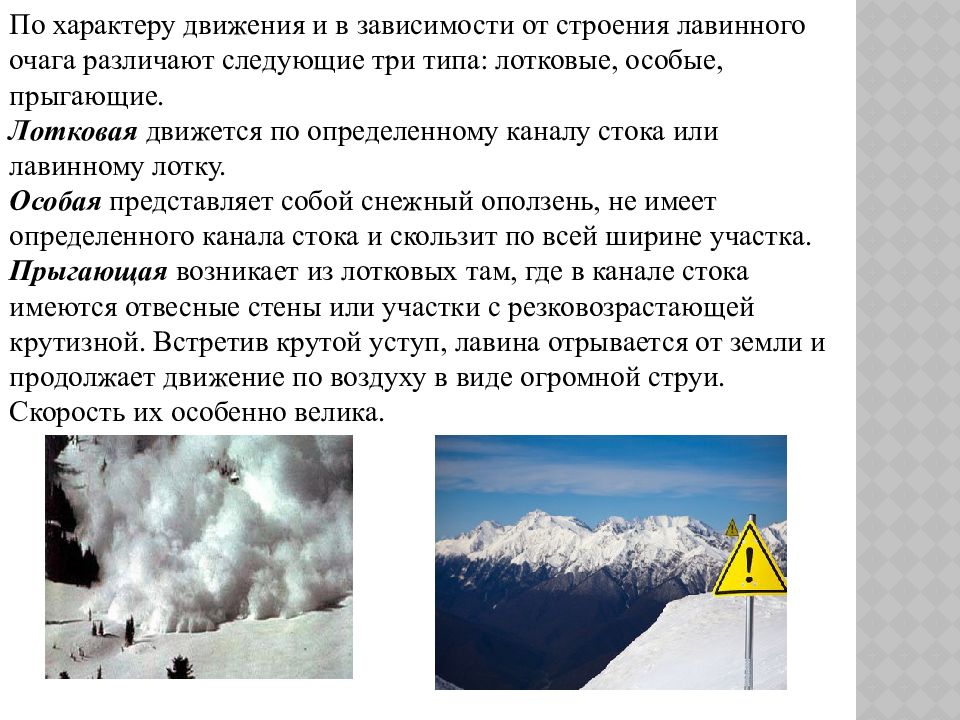 Наиболее опасным периодом схода. Наиболее опасный период схода Лавин. Оползни лавины. Защита при снежных заносах. Факторы схода лавины.