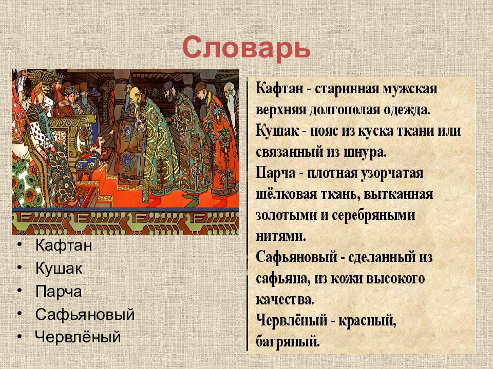 Слово парчи. Голевой кафтан. Сафьяновый кафтан. Сафьяновый кушак. Кафтан кушак.