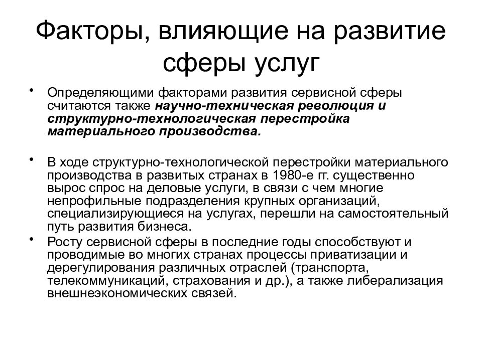 Ход воздействия. Факторы влияющие на развитие сферы услуг. Факторы влияющие на формирование услуги. Факторы, не влияющие на развитие сервисной деятельности. Факторы формирования сервисной деятельности.