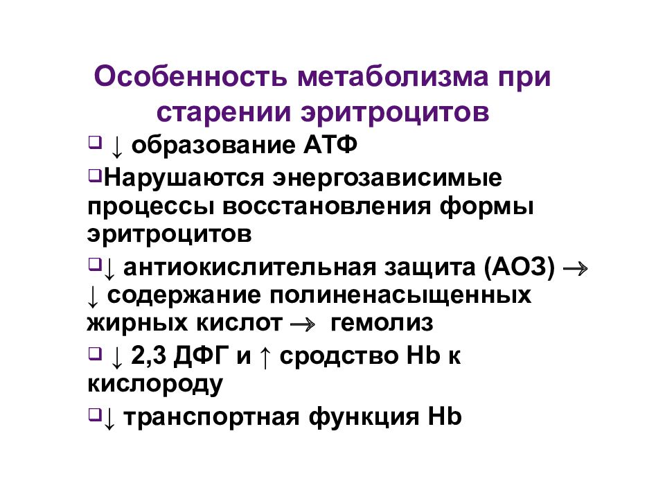 Особенности обмена веществ. В процессе старения у эритроцитов. Морфология старения эритроцитов. Стареющие эритроциты. Причины старения эритроцитов.