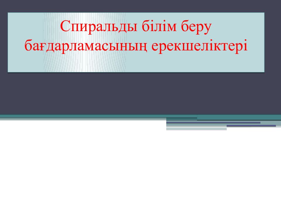 Спиральды білім беру бағдарламасының ерекшеліктері
