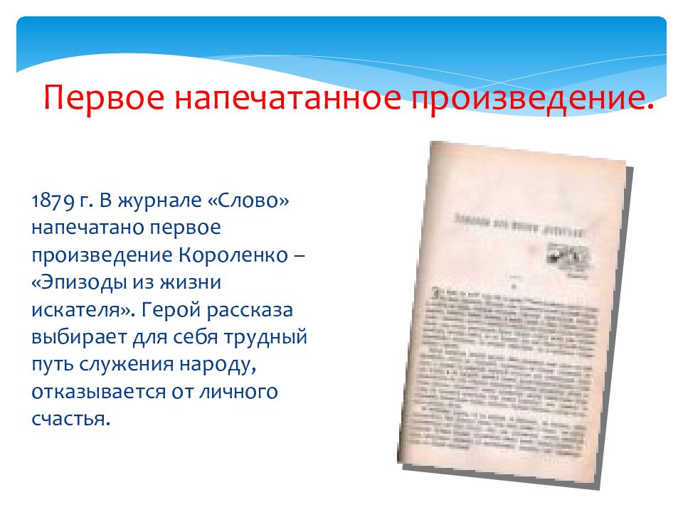 Первое напечатанное произведение.