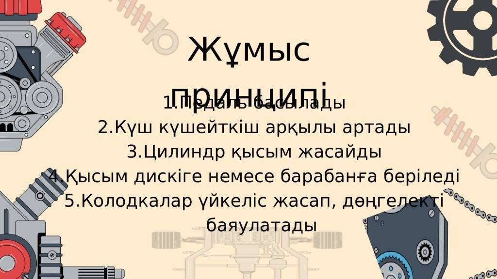 АВТОКӨЛІКТІҢ ТЕЖЕЛУ ЖҮЙЕСІ