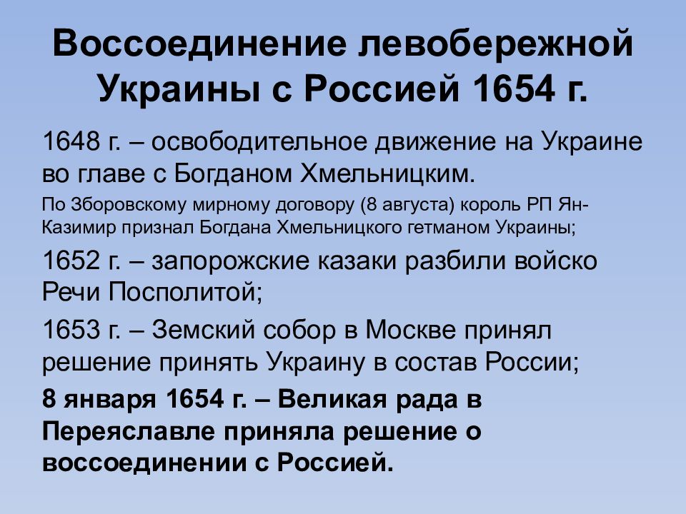 В 1654 в состав россии вошла. Присоединение Левобережной Украины к России 1654. Воссоединение Украины с Россией 1654. 1654 Присоединение Левобережной Украины. Воссоединение России и Украины 17 века.