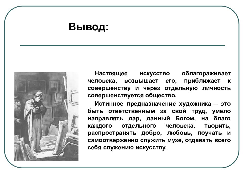 Что такое искусство сочинение. Настоящее искусство вывод. Искусство вывод сочинение. Искусство это сочинение. Искусство определение для сочинения.