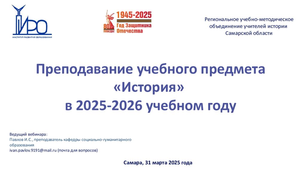 Самара, 31 марта 2025 года Ведущий вебинара: Павлов И.С., преподаватель кафедры