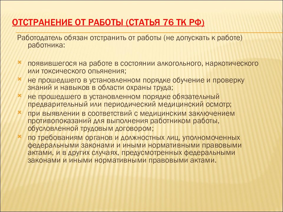 В каком случае работодатель обязан. Отстранение от работы. Порядок отстранения от работы. Порядок отстранения работника от работы. Отстранение от работы по трудовому кодексу РФ.