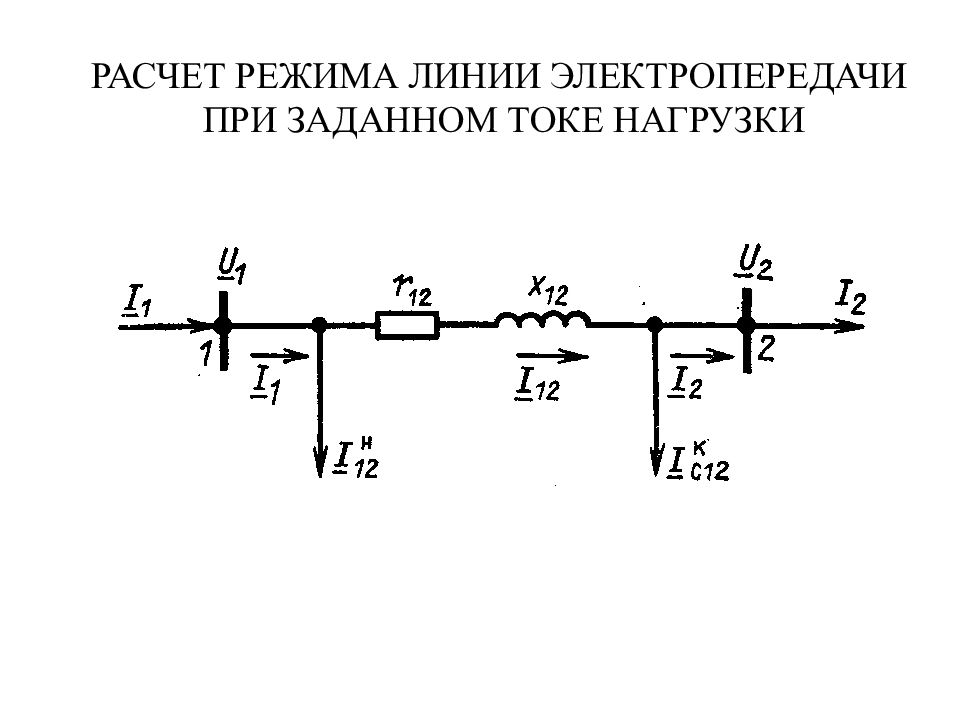 Расчет режима. Идеальный предел мощности электропередачи простейшей ээс.. Задающий ток. I И J В электроэнергетике расчет режимов работ.