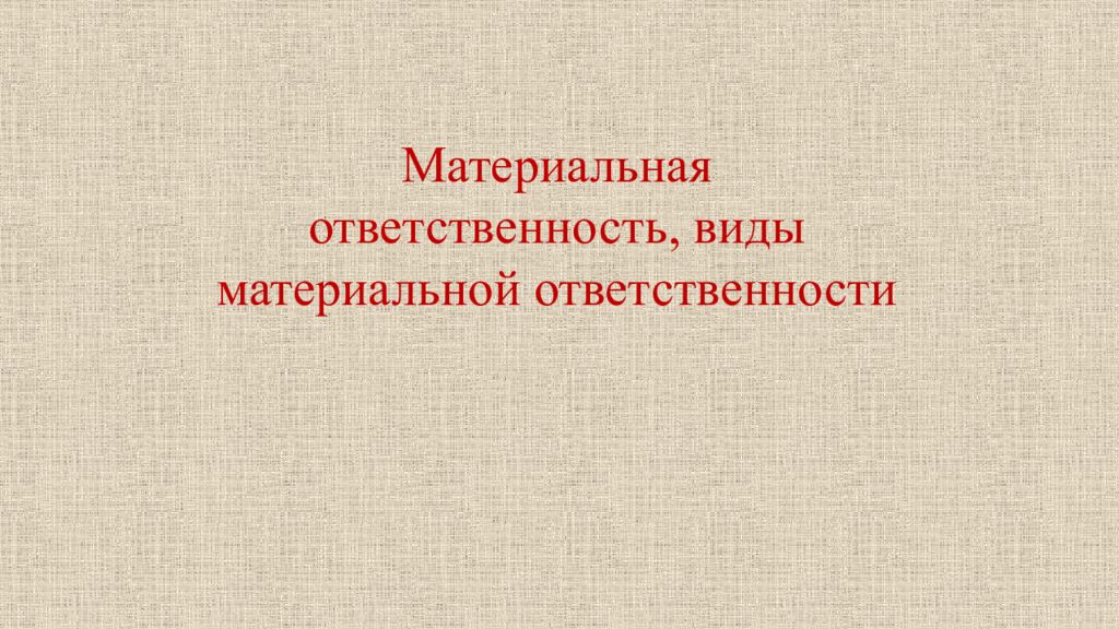 Виды материальной ответственности презентация