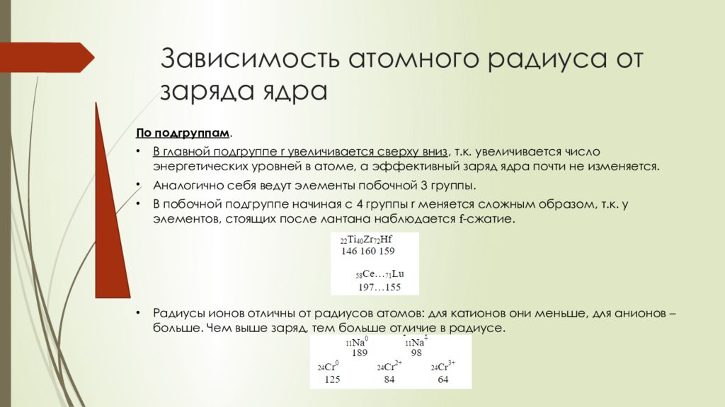 С увеличением заряда ядра атомов. Атомный радиус зависимость. Зависимость заряда от радиуса. Эффективный заряд ядра. Эффективный радиус ядра.