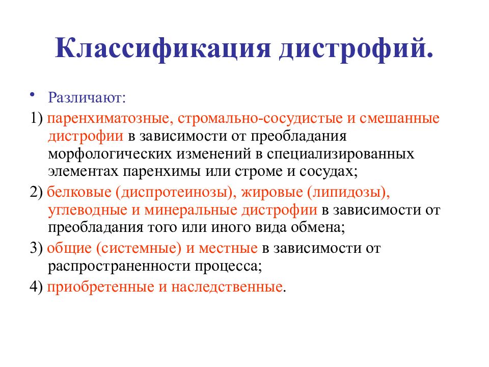 Схема паренхиматозные дистрофии классификация по виду обмена веществ