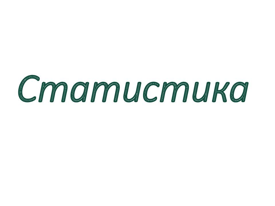 Статистика