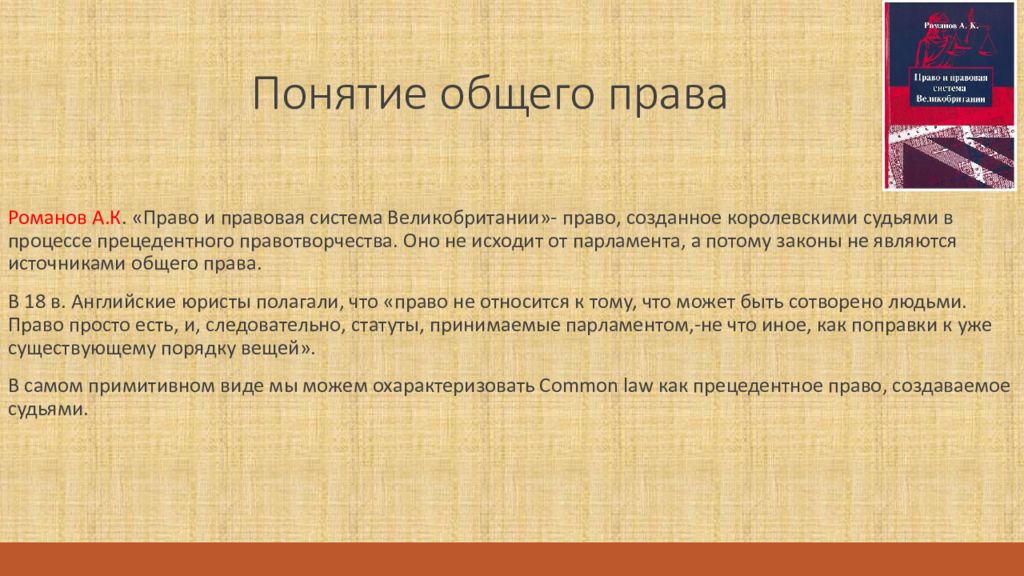 Какое право в англии. Общее право. Общее понятие права. Особенности системы общего права. Общее право в Англии.