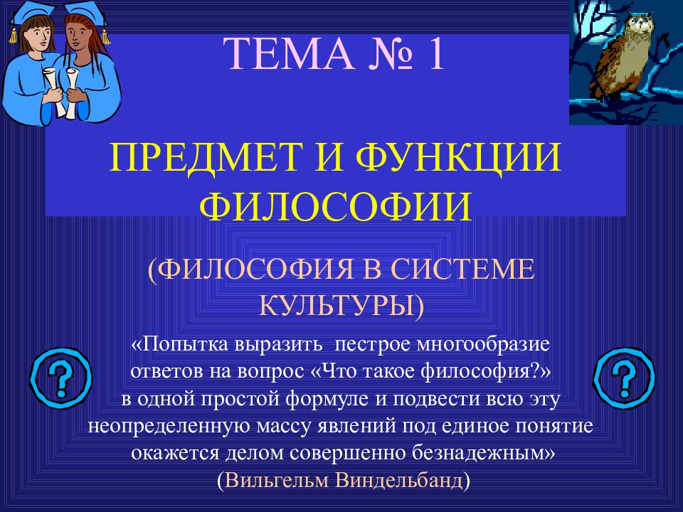 ТЕМА № 1 ПРЕДМЕТ И ФУНКЦИИ ФИЛОСОФИИ