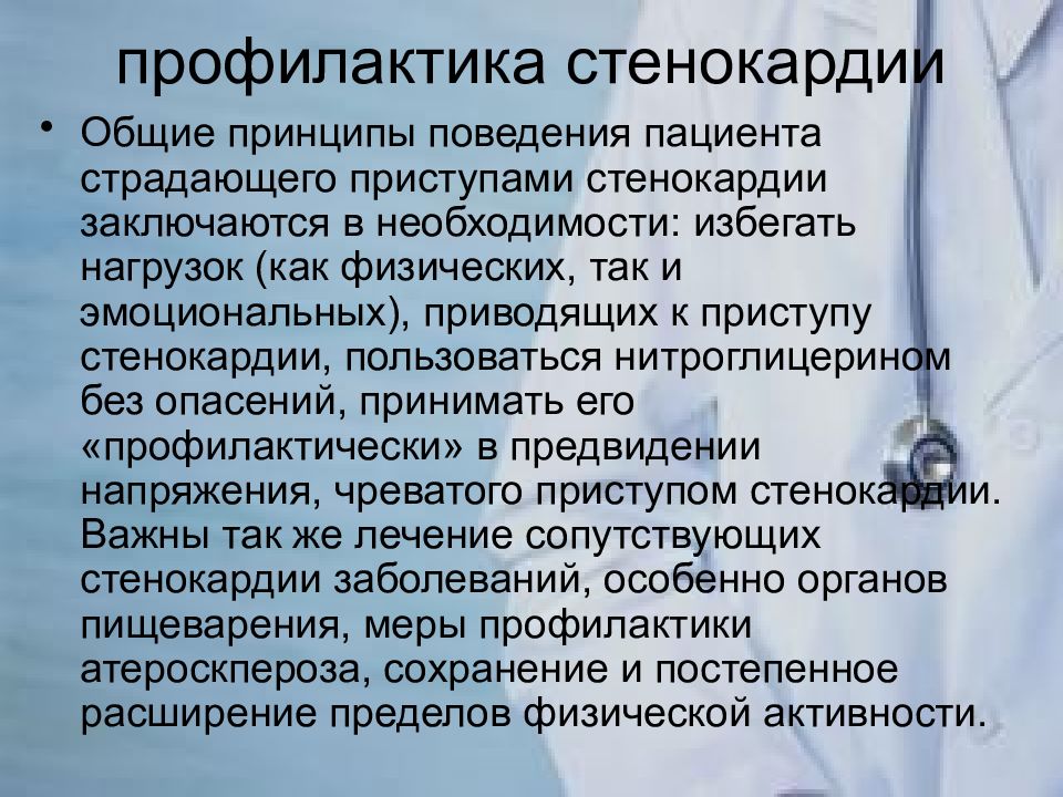 Презентация профилактика стенокардии