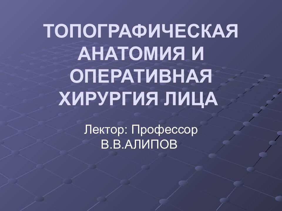 ТОПОГРАФИЧЕСКАЯ АНАТОМИЯ И ОПЕРАТИВНАЯ ХИРУРГИЯ ЛИЦА