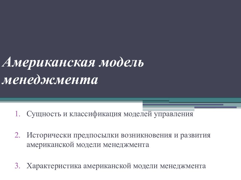 Американская модель общества. Американская модель менеджмента. Классификация моделей управления. Американская модель управления презентация. Эволюция американской модели экономики.