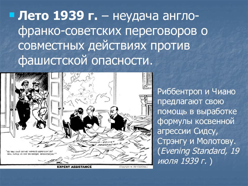 Англо франко советские. Англо-Франко-советские переговоры 1939. Причины неудачи англо Франко советских переговоров 1939. Советско-англо-французские переговоры. Косвенная агрессия 1939.