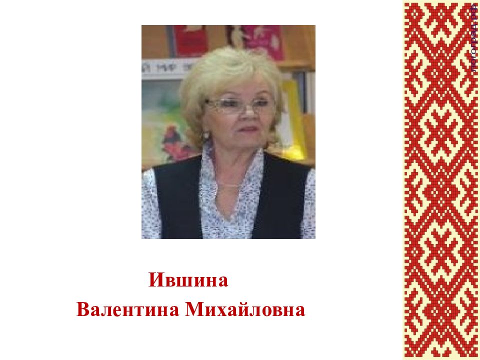 Валентину михайловну. Ившина Валентина Михайловна. Ившина Валентина Михайловна Ижевск. Абашеева Валентина Михайловна. Дасюк Валентина Михайловна.