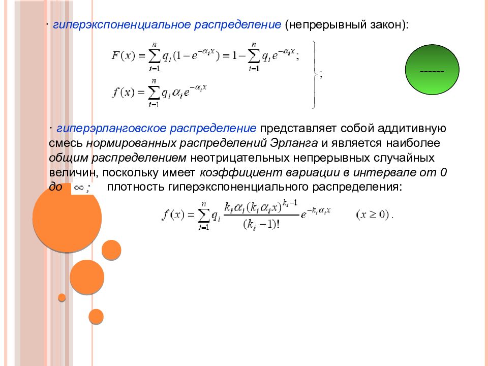 Распределение представляет собой. Гиперэкспоненциальное распределение. Распределение Эрланга. Закон распределения случайной величины Эрланга. Гиперэкспоненциальное распределение случайной величины.