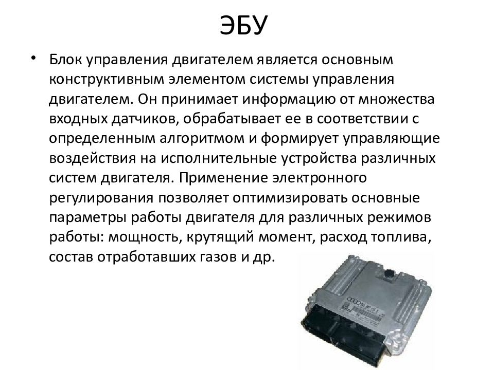 Блок управления системами. Электронный блок системы управления двигателя;. Устройство блока управления двигателем устройство. Исполнительные устройства ЭБУ. Устройство ЭБУ автомобиля.