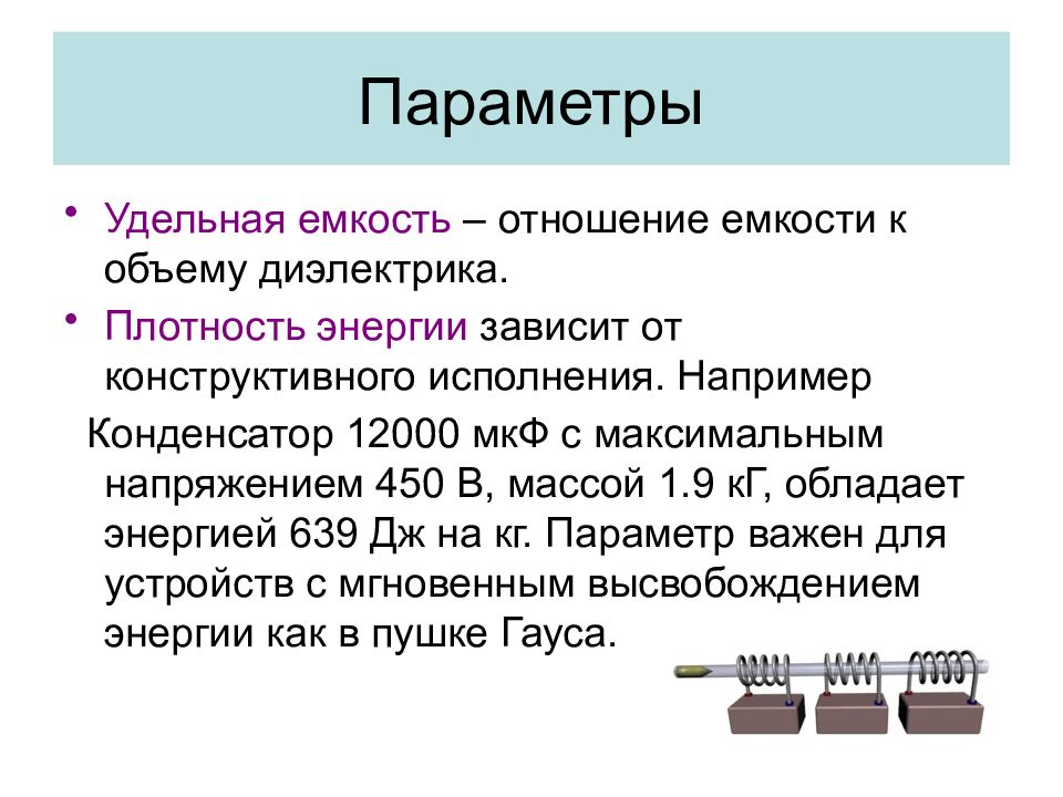 Параметры конденсаторов. Удельная емкость конденсатора. Удельная емкость диэлектрика. Конструктивными исполнением конденсатора. Как влияет диэлектрик на емкость конденсатора.