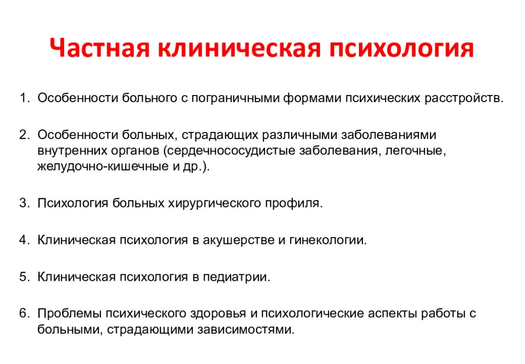 Клиническая психология вшэ. Частная клиническая психология. Клиническая психология презентация. Функции и задачи клинической психологии. Задачи клинического психолога.