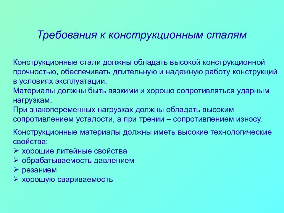 Требования к стали. Требования к конструкционным материалам. Требования предъявляемые к конструкционным сталям. Конструкционные требования.