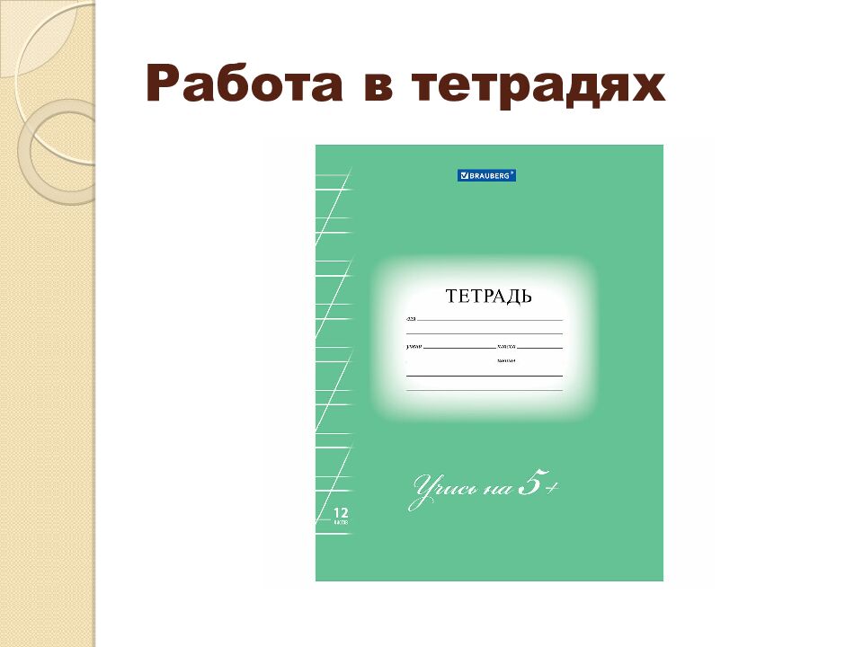 Работа в тетрадях