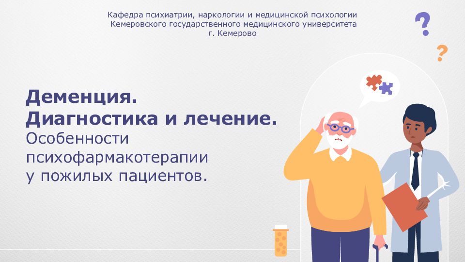 Деменция. Диагностика и лечение. Особенности психофармакотерапии у пожилых пациентов.