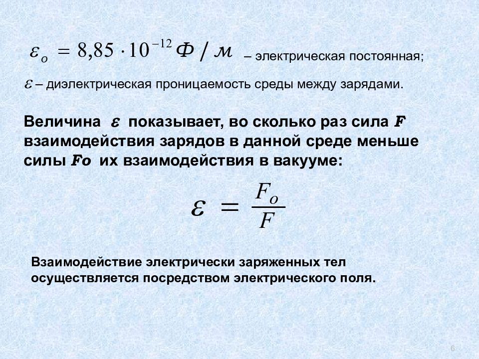 Расстояние между зарядами 6.4 10 6. Проницаемость среды. Диэлектрическая проницаемость среды. Сила взаимодействия между зарядами. Сила взаимодействия заряда и плоскости.