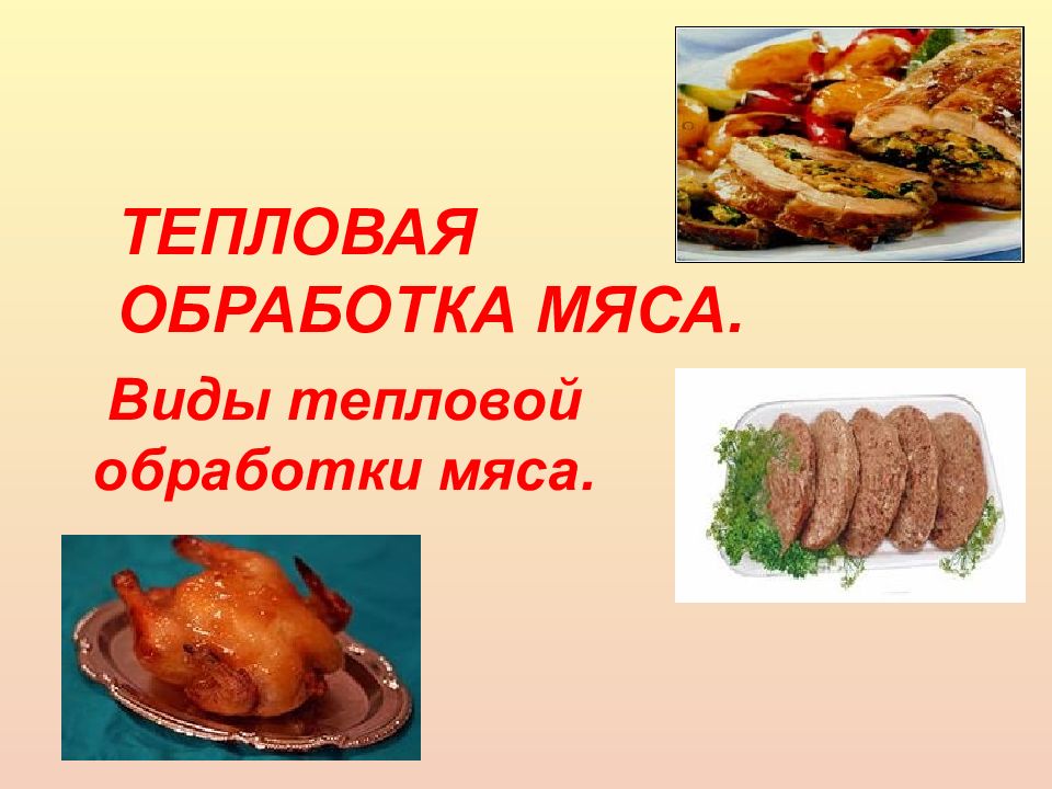 Тепловая обработка мяса