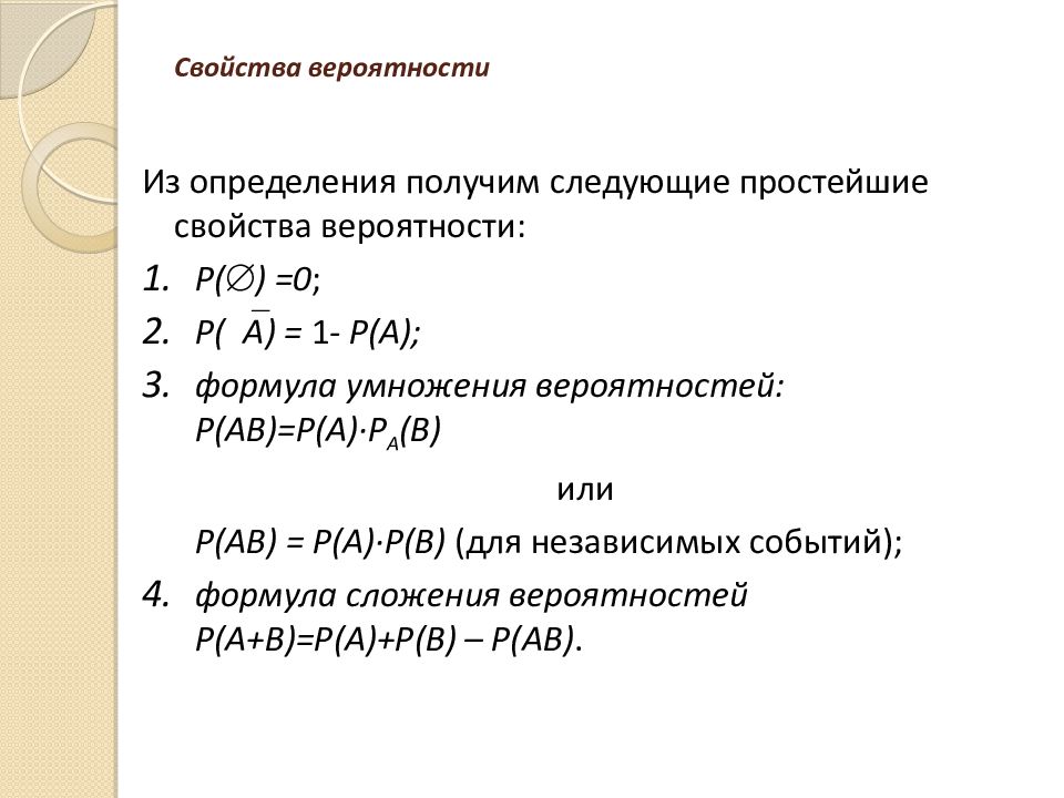 Вероятности св. Простейшие свойства вероятности. Свойства теории вероятности. Свойства вероятностей в теории вероятности. Перечислите основные свойства вероятности..