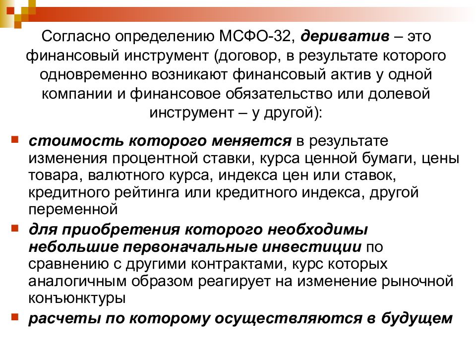 Финансовое обязательство мсфо. МСФО 32. Долевые инструменты это. Дериватив. Долевые инструменты РЦБ картинки для презентации.