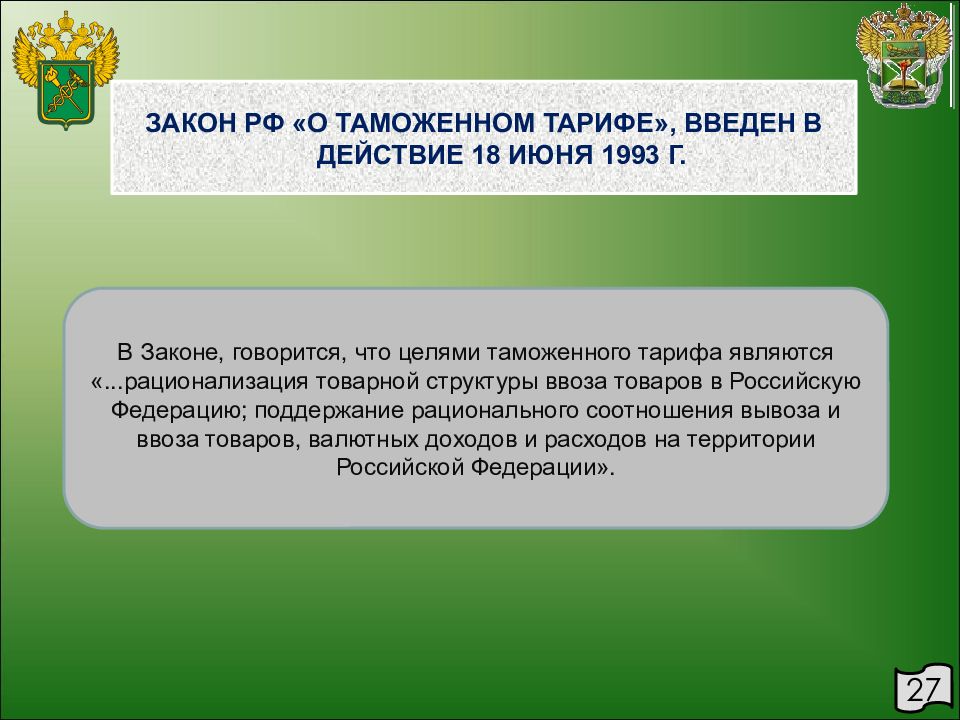 Ввели закон. Таможенный тариф 1993. Закон о таможенном тарифе. Закон РФ О таможенном тарифе. Закон о таможенном тарифе РФ 1993.