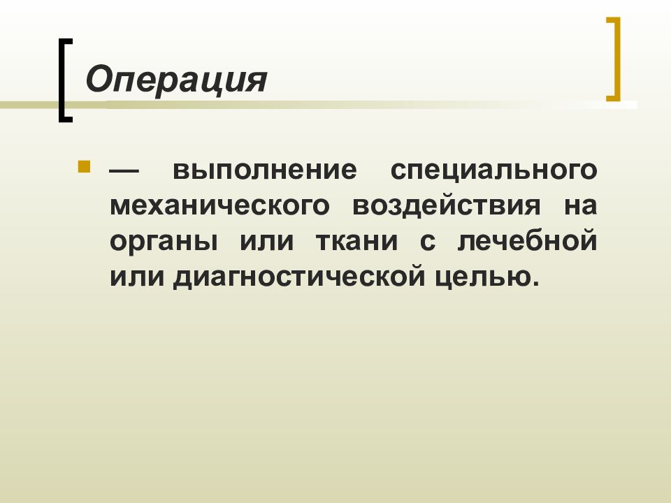 Операция n n. Заключение по теме хирургическая операция. Виды операции по цели. Хирургические операции по целям делятся.