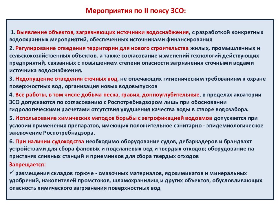 Реабилитация водных объектов. Зоны санитарной охраны источников водоснабжения. Первый пояс зоны санитарной охраны источников водоснабжения. Зона санитарной охраны водного объекта пояса.