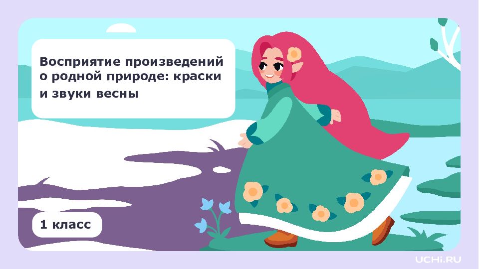 Восприятие произведений о родной природе: краски и звуки весны 1 класс